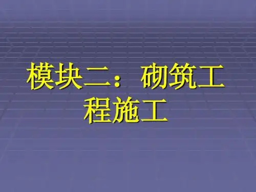 模块二：砌筑工程施工(2)