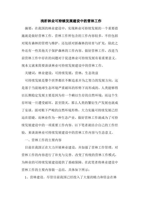 林业可持续发展建设中的营林工作