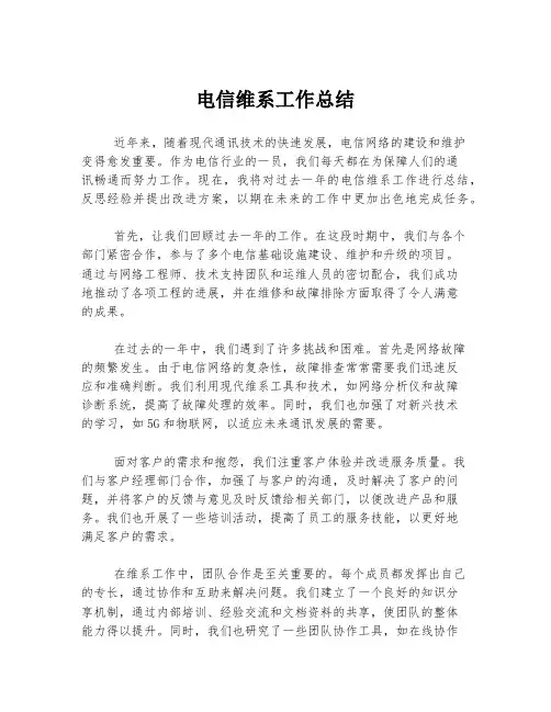 电信维系工作总结