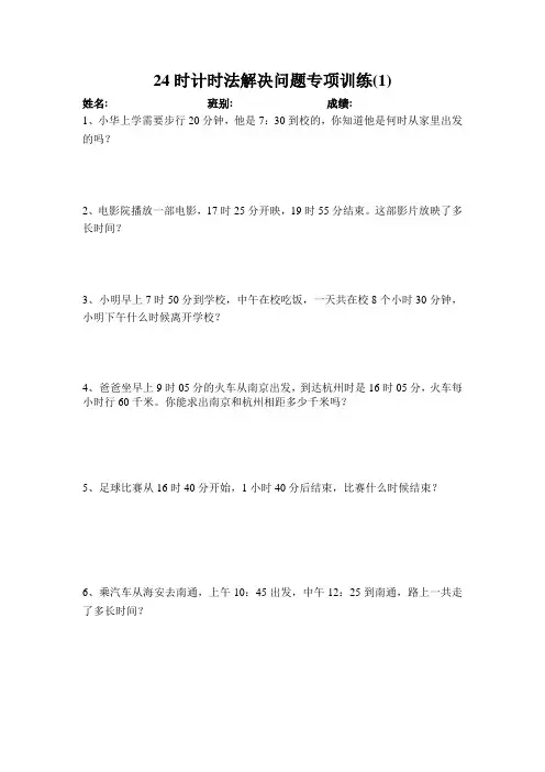 24时计时法解决问题专项训练(1)