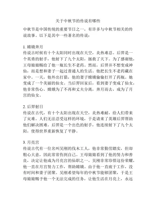 关于中秋节的传说有哪些
