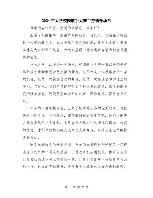 2024年大学校园歌手大赛主持稿开场白