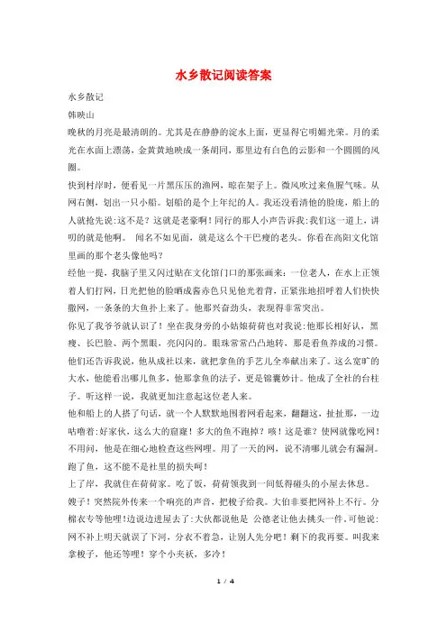 水乡散记阅读答案
