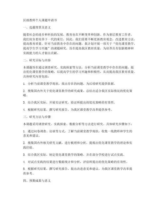 区级教师个人课题申请书范文