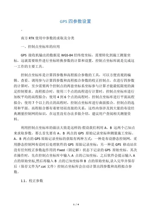 GPS四参数设置