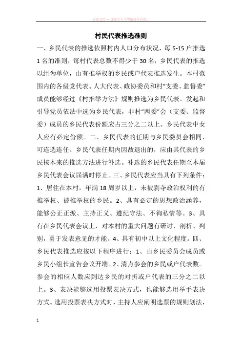 村民代表推选准则