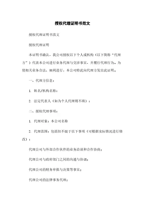 授权代理证明书范文