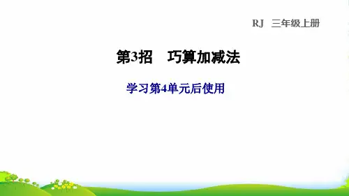 2022三年级数学上册 第4单元 万以内的加法和减法(二)第3招 巧算加减法课件 新人教版