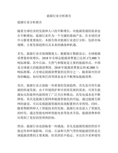 能源行业分析报告