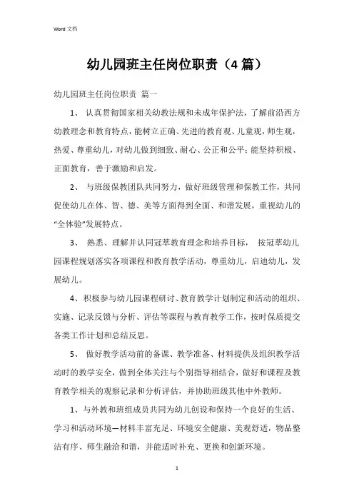 幼儿园班主任岗位职责(4篇)
