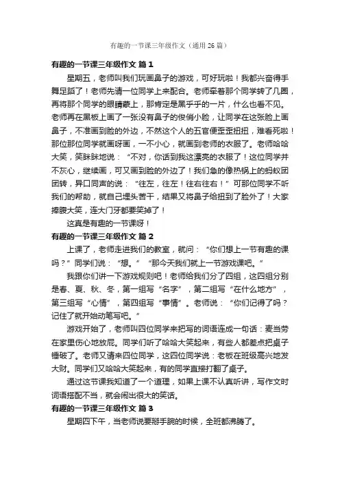 有趣的一节课三年级作文（通用26篇）