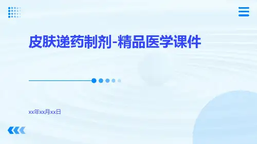 皮肤递药制剂-精品医学课件