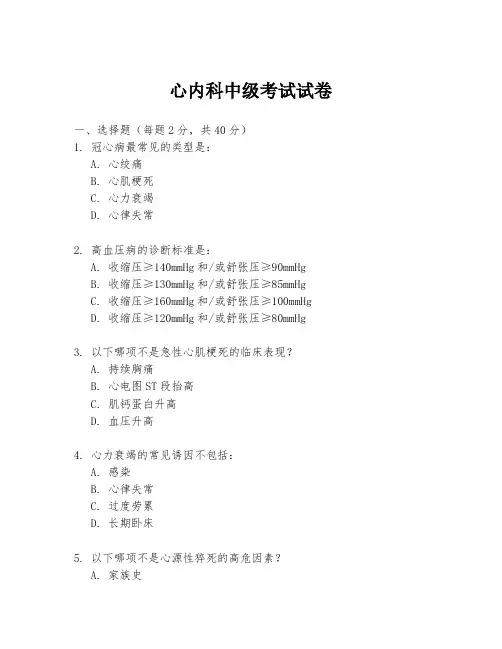 心内科中级考试试卷