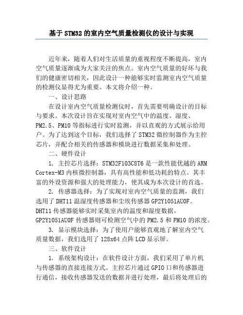 基于STM32的室内空气质量检测仪的设计与实现