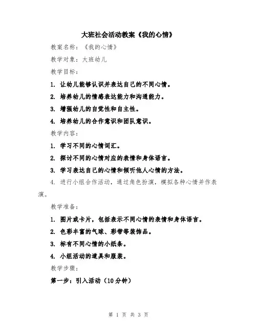 大班社会活动教案《我的心情》