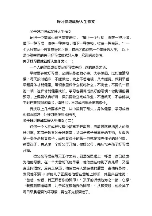 关于好习惯成就好人生作文