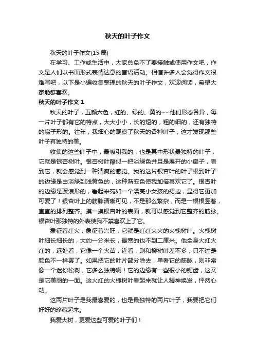 秋天的叶子作文（15篇）