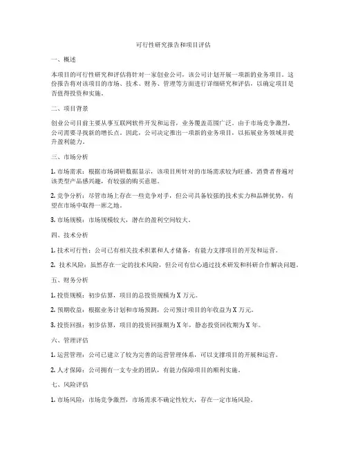 可行性研究报告和项目评估