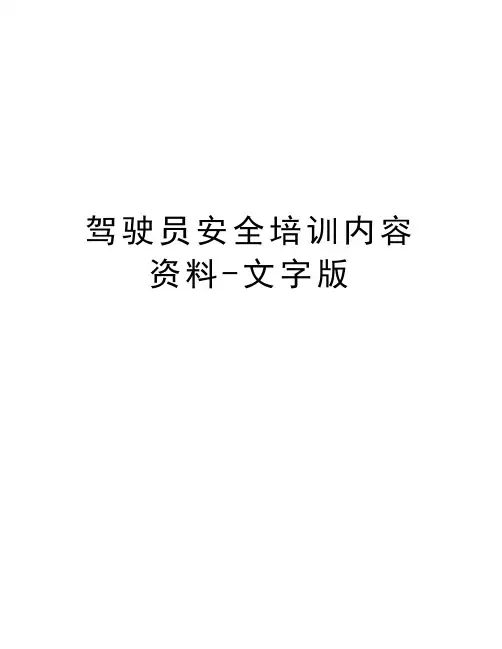 驾驶员安全培训内容资料-文字版讲解学习