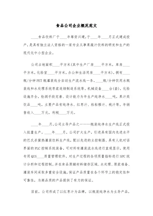 食品公司企业概况范文（2篇）