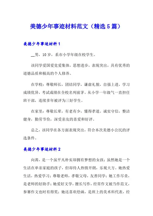 美德少年事迹材料范文(精选5篇)(精品模板)