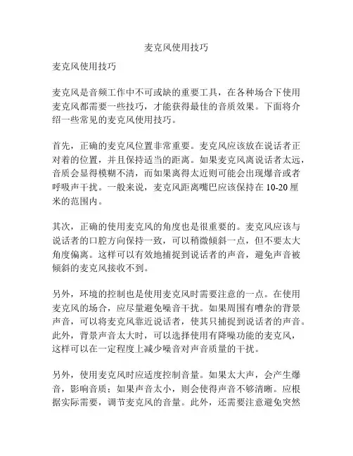 麦克风使用技巧