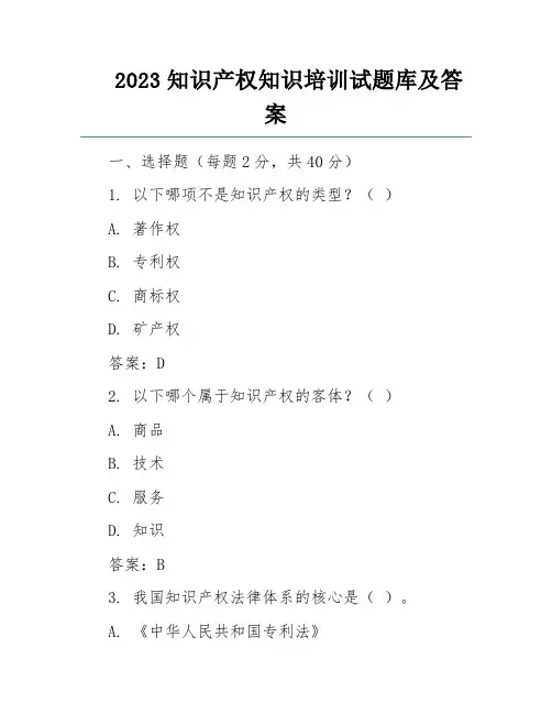 2023知识产权知识培训试题库及答案 