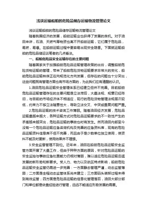 浅谈运输船舶的危险品储存运输物流管理论文