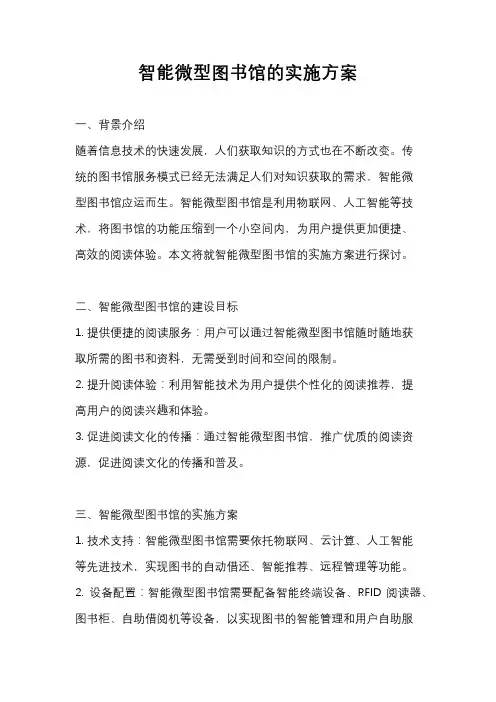 智能微型图书馆的实施方案