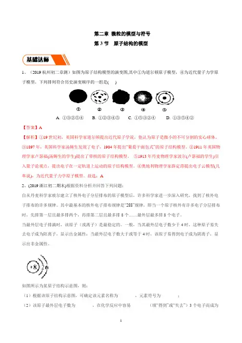 2.3 原子的结构模型(同步练习)(解析版)