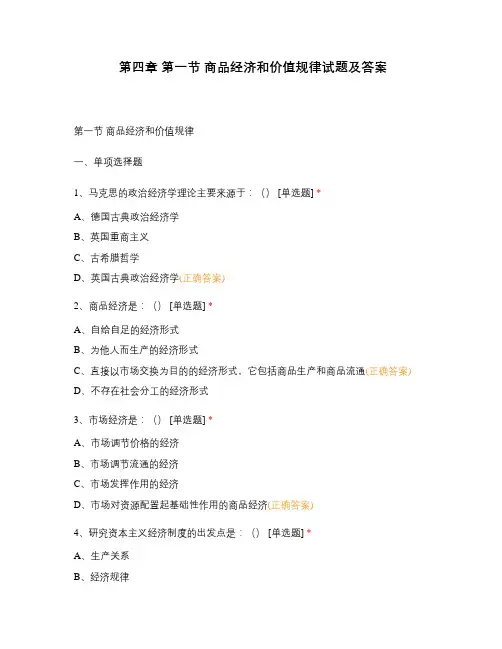 第四章 第一节 商品经济和价值规律试题及答案