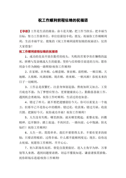 祝工作顺利前程似锦的祝福语