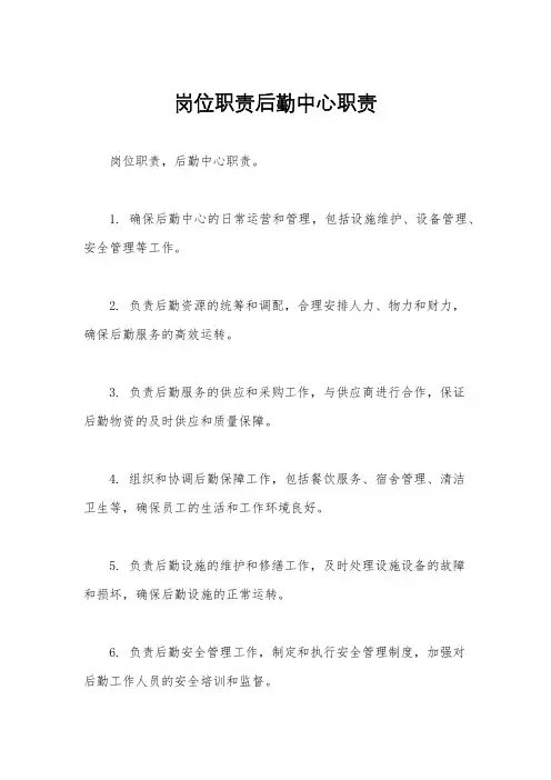 岗位职责后勤中心职责