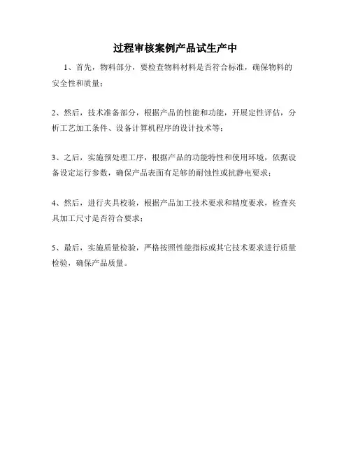 过程审核案例产品试生产中