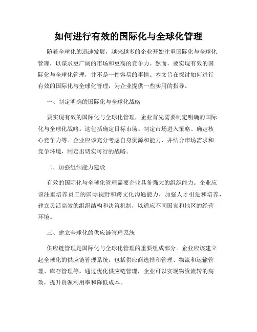 如何进行有效的国际化与全球化管理