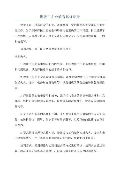 焊接工安全教育培训记录