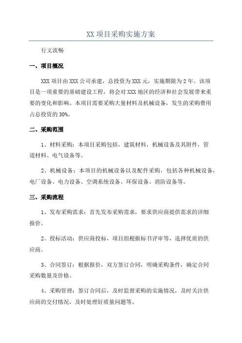XX项目采购实施方案