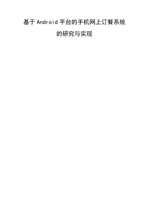 基于android平台的手机网上订餐系统的研究与实现