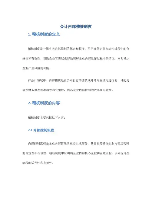 会计内部稽核制度