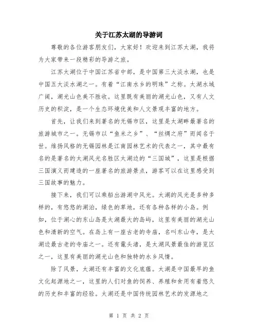 关于江苏太湖的导游词