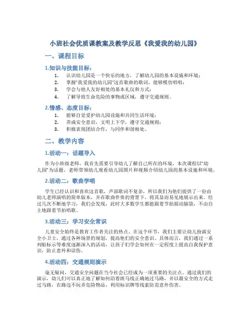 小班社会优质课教案及教学反思《我爱我的幼儿园》