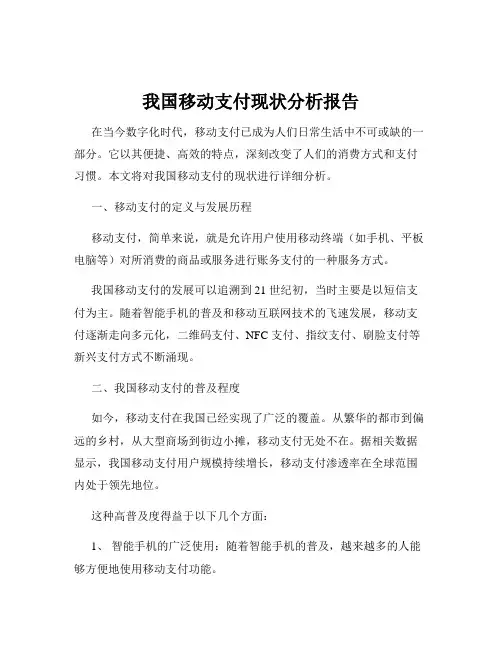 我国移动支付现状分析报告