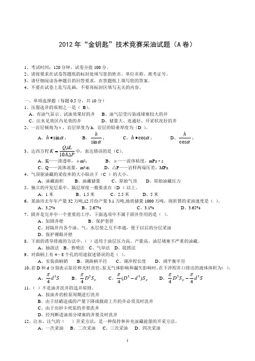 2012年胜利油田“金钥匙”技术竞赛采油试题
