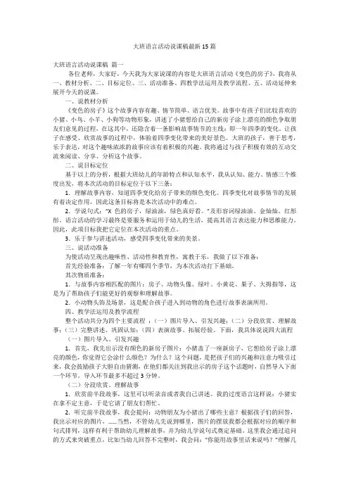 大班语言活动说课稿最新15篇