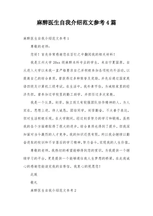 麻醉医生自我介绍范文参考4篇