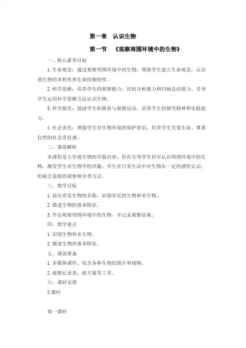 人教版(2024)七年级上册生物第一单元第一章教案