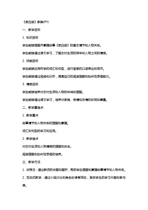 《卖白菜》教案(PY)