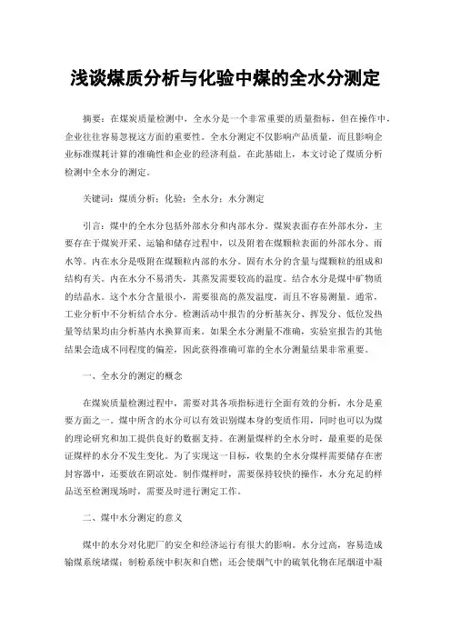 浅谈煤质分析与化验中煤的全水分测定