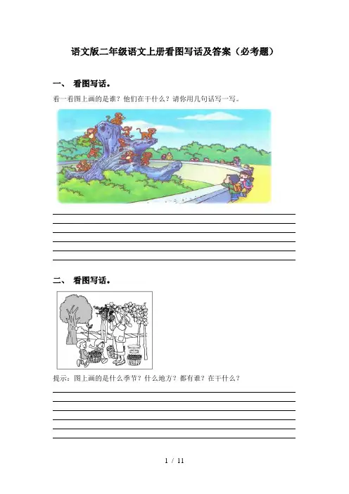 语文版二年级语文上册看图写话及答案(必考题)