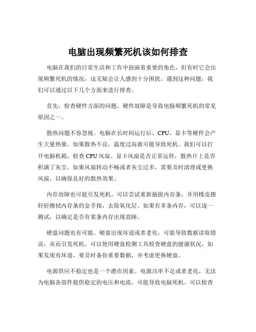 电脑出现频繁死机该如何排查
